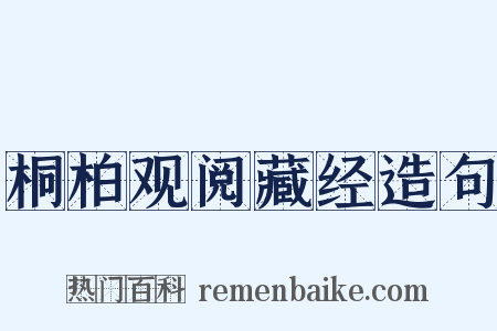 桐柏观阅藏经造句是什么意思的图片